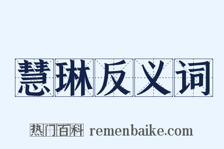 慧琳反义词是什么意思的图片